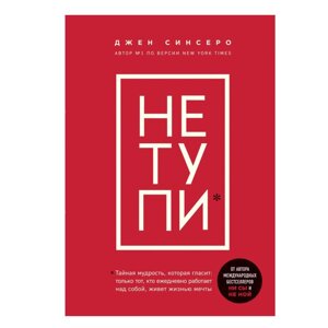 Книга "НЕ ТУПИ. Только тот, кто ежедневно работает над собой, живет жизнью мечты", Джен Синсеро в Минске от компании «Офистон маркет»