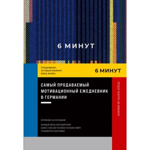 Ежедневник "6 минут. Ежедневник, который изменит вашу жизнь", синий, Доминик Спенст в Минске от компании «Офистон маркет»