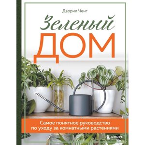 Книга "Зеленый дом. Самое понятное руководство по уходу за комнатными растениями", Дэррил Ченг в Минске от компании «Офистон маркет»