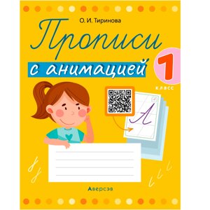 Пропись "Обучение грамоте. 1 класс. Прописи с анимацией", Тиринова О., Аверсэв в Минске от компании «Офистон маркет»