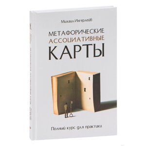 Книга "Метафорические ассоциативные карты. Полный курс для практики", Михаил Ингерлейб в Минске от компании «Офистон маркет»