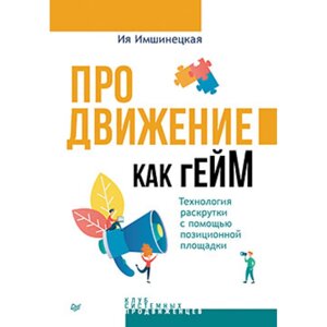 Книга "Продвижение как гейм. Технология раскрутки с помощью позиционной площадки", Ия Имнишецкая в Минске от компании «Офистон маркет»