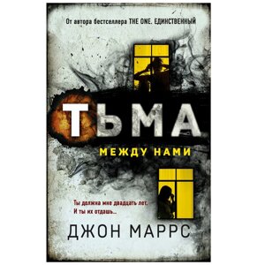 Книга "Тьма между нами", Джон Маррс в Минске от компании «Офистон маркет»