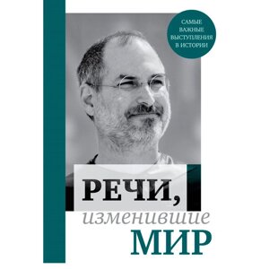 Книга "Речи, изменившие мир (Джобс)" в Минске от компании «Офистон маркет»