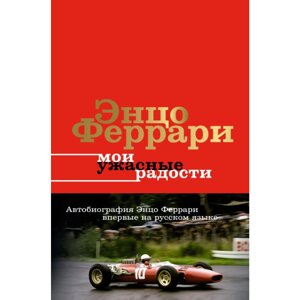 Книга "Мои ужасные радости. История моей жизни", Энцо Феррари в Минске от компании «Офистон маркет»