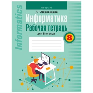 Информатика. 8 класс. Рабочая тетрадь, Овчинникова Л. Г., Аверсэв в Минске от компании «Офистон маркет»