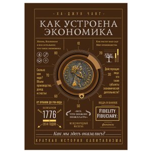 Книга "Как устроена экономика", Ха-Джун Чанг в Минске от компании «Офистон маркет»