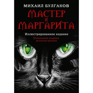 Книга "Мастер и Маргарита", Михаил Булгаков в Минске от компании «Офистон маркет»