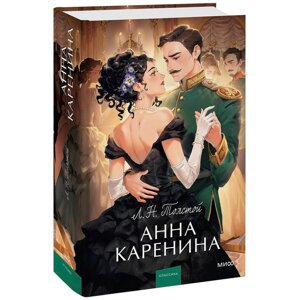 Книга "Анна Каренина. Вечные истории. Young Adult", Лев Толстой в Минске от компании «Офистон маркет»