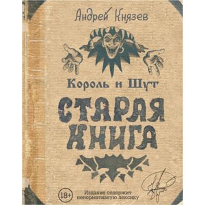 Книга "Король и Шут. Старая книга", Князев А. в Минске от компании «Офистон маркет»