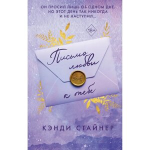 Книга "Письмо любви к тебе", Кэнди Стайнер в Минске от компании «Офистон маркет»