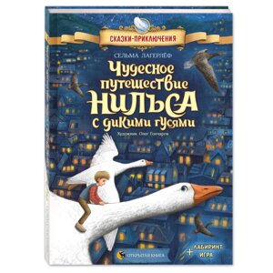 Книга "Чудесное путешествие Нильса с дикими гусями", Сельма Лагерлеф в Минске от компании «Офистон маркет»