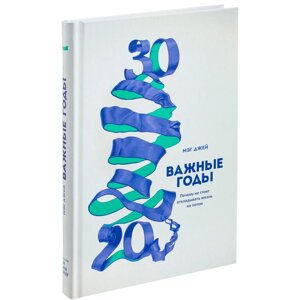 Книга "Важные годы. Почему не стоит откладывать жизнь на потом", Мэг Джей в Минске от компании «Офистон маркет»