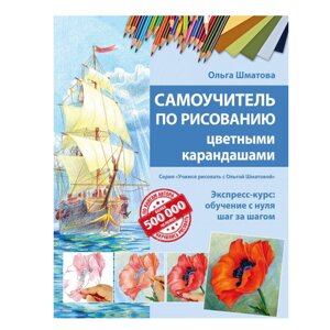 Книга "Самоучитель по рисованию цветными карандашами", Ольга Шматова в Минске от компании «Офистон маркет»