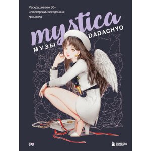 Раскраска "Mystica. Музы DADACHYO. Раскрашиваем 30+ иллюстраций загадочных красавиц" в Минске от компании «Офистон маркет»