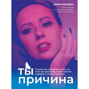 Книга "Ты - причина. Почему мы всегда получаем то, чего заслуживаем, и как навести порядок в семье и в жизни", Юлия в Минске от компании «Офистон маркет»