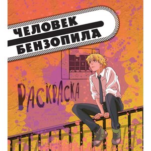 Раскраска "Человек-бензопила. Раскраска для настоящих фанатов"