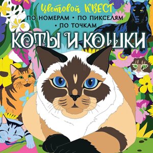 Раскраска "Цветовой квест по номерам. Коты и кошки", Мирошникова Е., Макарова Д. в Минске от компании «Офистон маркет»