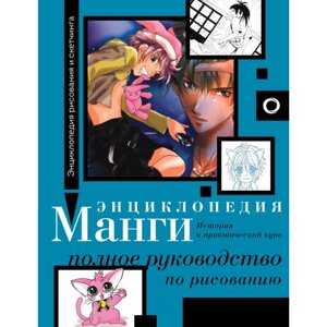 Книга "Энциклопедия манги. История и практический курс. Полное руководство по рисованию", Ванесса Дюран, Сержи Камара в Минске от компании «Офистон маркет»