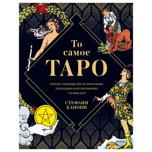 Книга "То самое Таро. Полное руководство по значениям, раскладам и интуитивному чтению карт", Стефани Капони в Минске от компании «Офистон маркет»