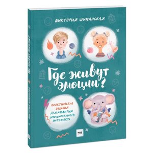 Книга "Где живут эмоции? Практические задания для развития эмоционального интеллекта", Виктория Шиманская