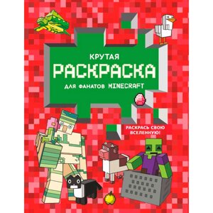 Раскраска "Крутая раскраска для фанатов Minecraft" в Минске от компании «Офистон маркет»