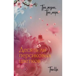 Книга "Три жизни, три мира: Десять ли персиковых цветков", Ци Тан в Минске от компании «Офистон маркет»