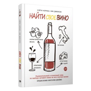 Книга "Найти свое вино", Кэйти Норман в Минске от компании «Офистон маркет»