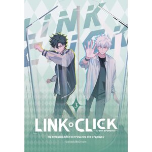 Книга "Link Click. Агент времени. Том 3", Ли Хаолин в Минске от компании «Офистон маркет»