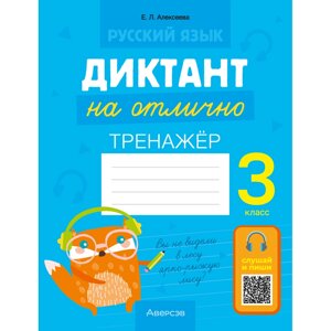 Книга "Диктант на отлично. Тренажер. 3 класс", Алексеева Е. Л. в Минске от компании «Офистон маркет»