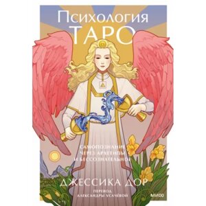 Карты "Психология Таро. Самопознание через архетипы и бессознательное", Джессика Дор в Минске от компании «Офистон маркет»