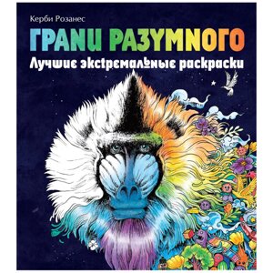 Раскраска "Грани разумного. Лучшие экстремальные раскраски", Розанес К. в Минске от компании «Офистон маркет»