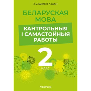 Книга "Беларуская мова. 2 клас. Кантрольныя i самастойныя работы", Камяк А. У., Савіч В. Л. в Минске от компании «Офистон маркет»