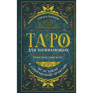 Книга "Таро для начинающих. Практический курс", Эдуард Леванов в Минске от компании «Офистон маркет»