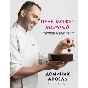 Книга "Печь может каждый. Уникальный конструктор десертов от лучшего кондитера мира", Доминик Ансель в Минске от компании «Офистон маркет»