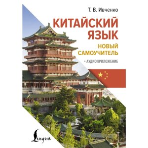 Книга "Китайский язык. Новый самоучитель + аудиоприложение", Ивченко Т. в Минске от компании «Офистон маркет»