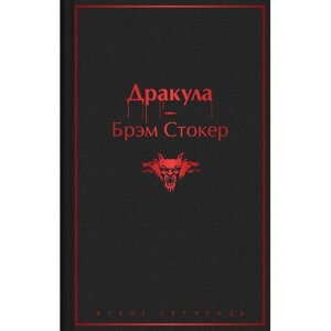 Книга "Дракула", Брэм Стокер в Минске от компании «Офистон маркет»