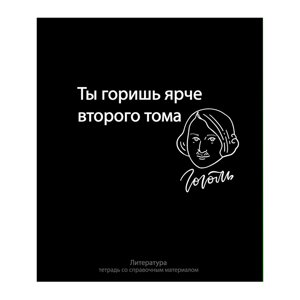 Тетрадь "На Чёрном. Литература", А5, 48 листов, линейка, черный в Минске от компании «Офистон маркет»