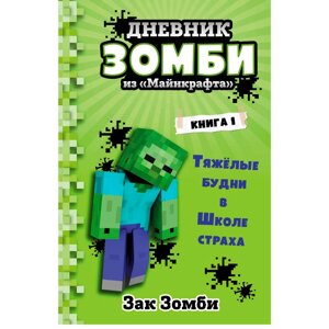 Книга "Дневник Зомби из "Майнкрафта". Книга 1. Тяжёлые будни в Школе Страха", Зомби З. в Минске от компании «Офистон маркет»