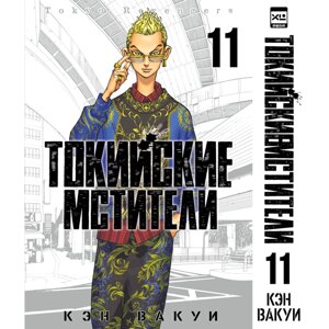 Книга "Токийские Мстители. Том 11", Кэн Вакуи в Минске от компании «Офистон маркет»