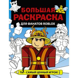 Раскраска "Большая раскраска для фанатов Roblox" в Минске от компании «Офистон маркет»