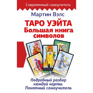 Книга "Таро Уэйта. Большая книга символов. Подробный разбор каждой карты. Понятный самоучитель", Мартин Вэлс в Минске от компании «Офистон маркет»