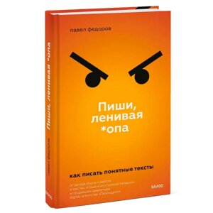 Книга "Пиши, ленивая *опа. Как писать понятные тексты", Павел Федоров