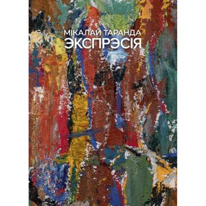 Книга "Художественный альбом. Экспрессия / Мастацкi альбом. Экспрэсія", Таранда Н. И., Аверсэв в Минске от компании «Офистон маркет»