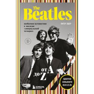 Книга "The Beatles от A до Z: необычное путешествие в наследие «ливерпульской четверки»", Питер Эшер в Минске от компании «Офистон маркет»