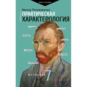 Книга "Практическая характерология. Методика 7 радикалов", Виктор Пономаренко в Минске от компании «Офистон маркет»