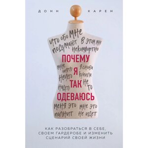 Книга "Почему я так одеваюсь? Как разобраться в себе, своем гардеробе и изменить сценарий своей жизни", Донн Карен в Минске от компании «Офистон маркет»