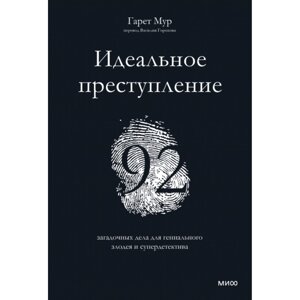 Книга "Идеальное преступление: 92 загадочных дела для гениального злодея и супердетектива", Гарет Мур в Минске от компании «Офистон маркет»