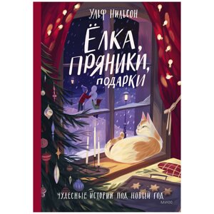 Книга "Ёлка, пряники, подарки. Чудесные истории под Новый год", Ульф Нильсон в Минске от компании «Офистон маркет»