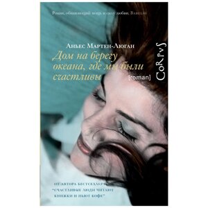 Книга "Дом на берегу океана, где мы были счастливы", Аньес Мартен-Люган в Минске от компании «Офистон маркет»